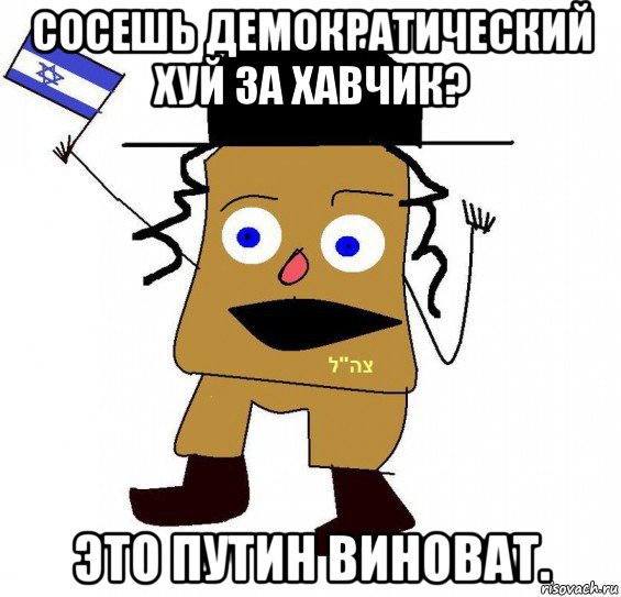 сосешь демократический хуй за хавчик? это путин виноват., Мем  ватник сионист