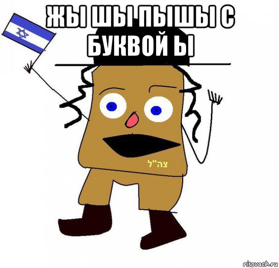 жы шы пышы с буквой ы 