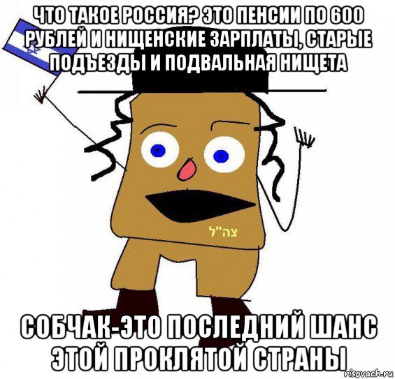 что такое россия? это пенсии по 600 рублей и нищенские зарплаты, старые подъезды и подвальная нищета собчак-это последний шанс этой проклятой страны