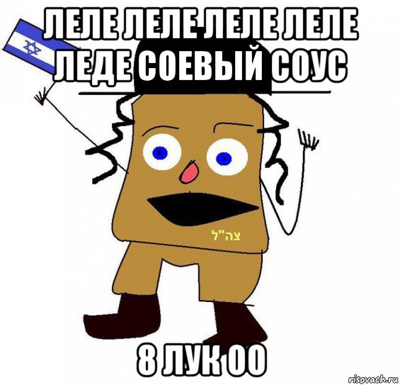 леле леле леле леле леде соевый соус 8 лук оо