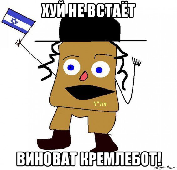 хуй не встаёт виноват кремлебот!