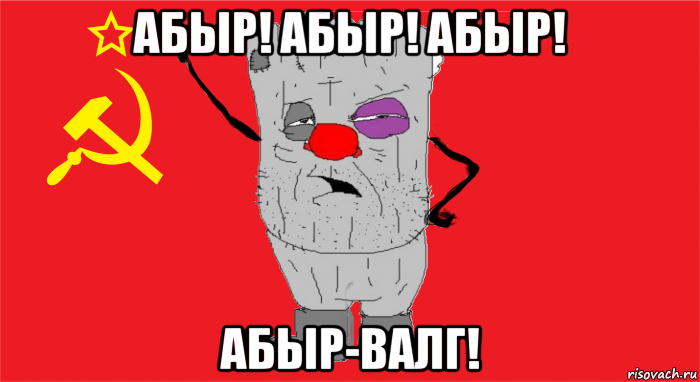 абыр! абыр! абыр! абыр-валг!