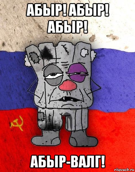 абыр! абыр! абыр! абыр-валг!