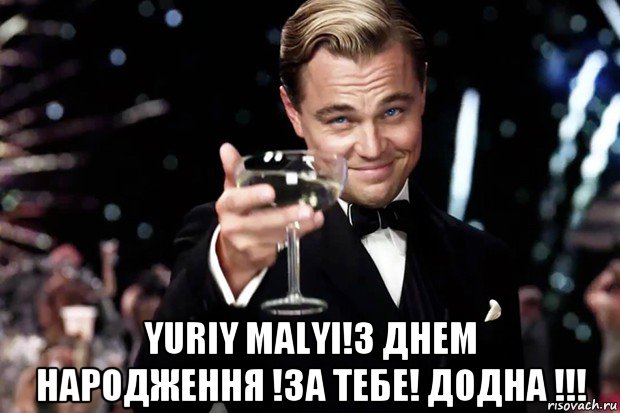  yuriy malyi!з днем народження !за тебе! додна !!!, Мем Великий Гэтсби (бокал за тех)