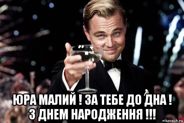  юра малий ! за тебе до дна ! з днем народження !!!, Мем Великий Гэтсби (бокал за тех)