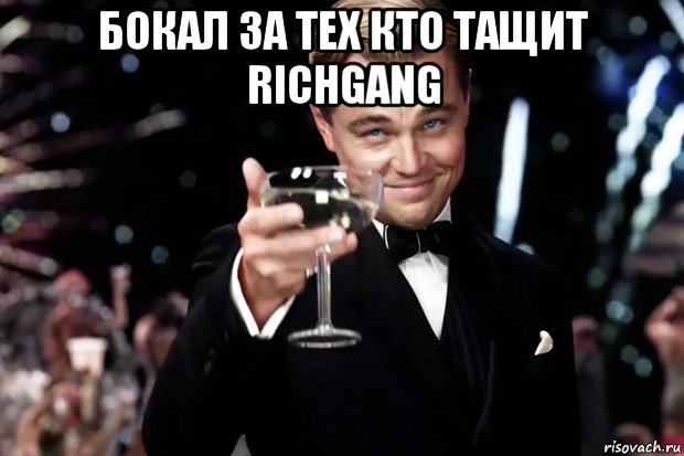 бокал за тех кто тащит richgang , Мем Великий Гэтсби (бокал за тех)