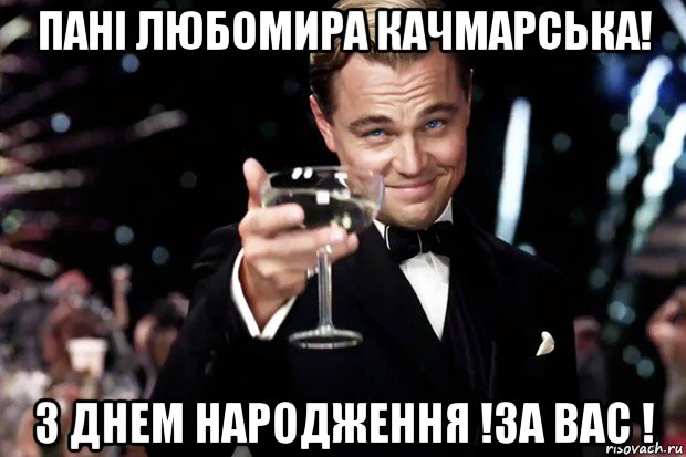 пані любомира качмарська! з днем народження !за вас !, Мем Великий Гэтсби (бокал за тех)