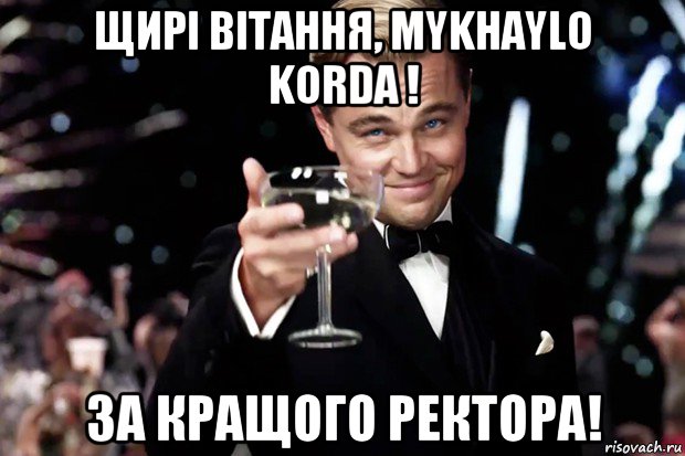 щирі вітання, mykhaylo korda ! за кращого ректора!, Мем Великий Гэтсби (бокал за тех)