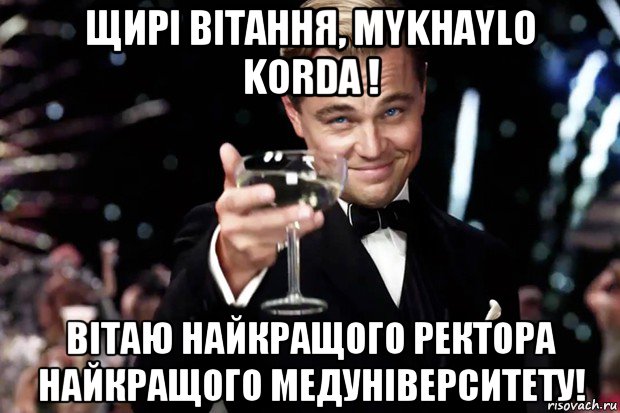 щирі вітання, mykhaylo korda ! вітаю найкращого ректора найкращого медуніверситету!, Мем Великий Гэтсби (бокал за тех)