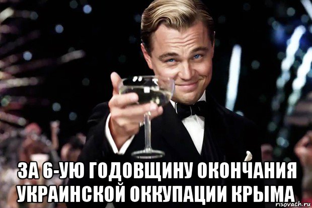  за 6-ую годовщину окончания украинской оккупации крыма, Мем Великий Гэтсби (бокал за тех)