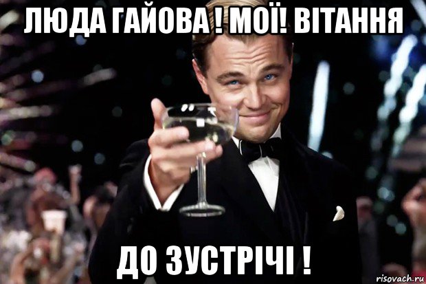 люда гайова ! мої! вітання до зустрічі !, Мем Великий Гэтсби (бокал за тех)