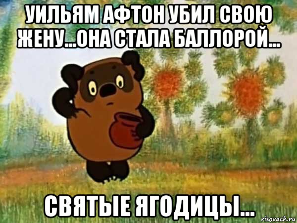 уильям афтон убил свою жену...она стала баллорой... святые ягодицы..., Мем Винни пух чешет затылок