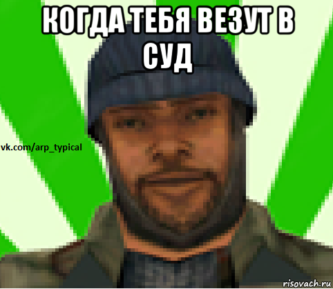 когда тебя везут в суд , Мем Vkcomarptypical