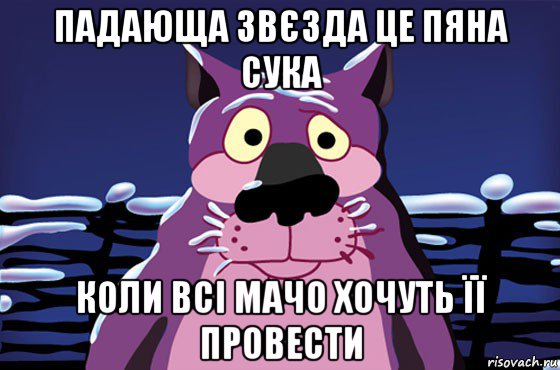 падающа звєзда це пяна сука коли всі мачо хочуть її провести