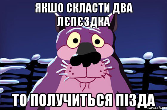 якшо скласти два лєпєздка то получиться пізда, Мем Волк