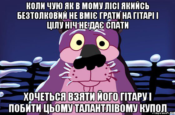 коли чую як в мому лісі якийсь безтолковий не вміє грати на гітарі і цілу ніч не дає спати хочеться взяти його гітару і побити цьому талантлівому купол, Мем Волк