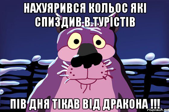 нахуярився кольос які спиздив в турістів пів дня тікав від дракона !!!