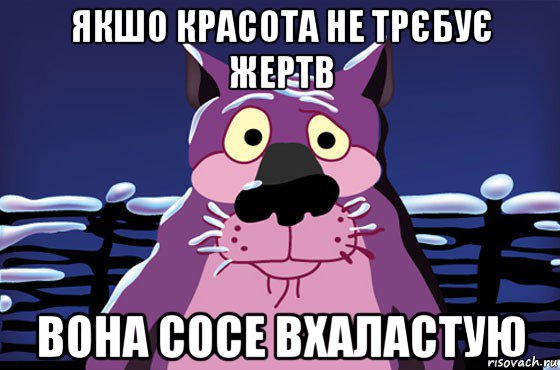 якшо красота не трєбує жертв вона сосе вхаластую, Мем Волк