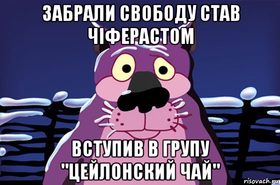 забрали свободу став чіферастом вступив в групу "цейлонский чай", Мем Волк