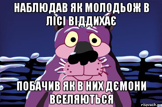 наблюдав як молодьож в лісі віддихає побачив як в них дємони вселяються, Мем Волк