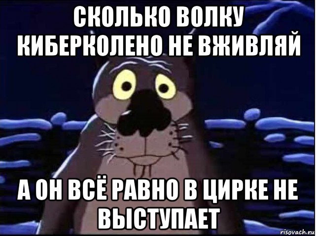 сколько волку киберколено не вживляй а он всё равно в цирке не выступает