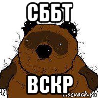 сббт вскр, Мем   Вонни