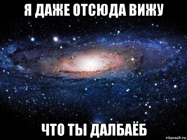 я даже отсюда вижу что ты далбаёб, Мем Вселенная