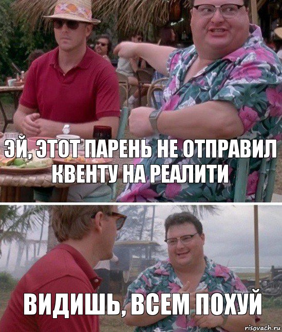 Эй, этот парень не отправил квенту на реалити Видишь, всем похуй, Комикс   всем плевать