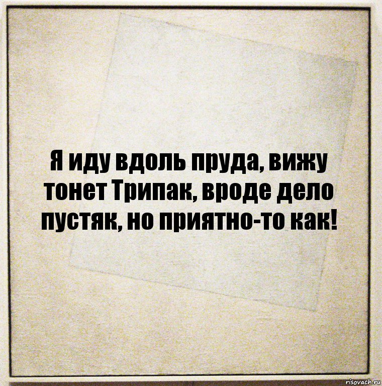 Я иду вдоль пруда, вижу тонет Трипак, вроде дело пустяк, но приятно-то как!, Комикс Бумажный лист