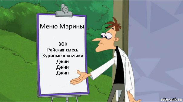 Меню Марины ВОК
Райская смесь
Куриные пальчики
Джин
Джин
Джин, Комикс   Список