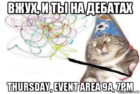 вжух, и ты на дебатах thursday, event area 9a, 7pm, Мем Вжух мем