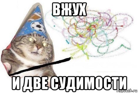 вжух и две судимости, Мем Вжух