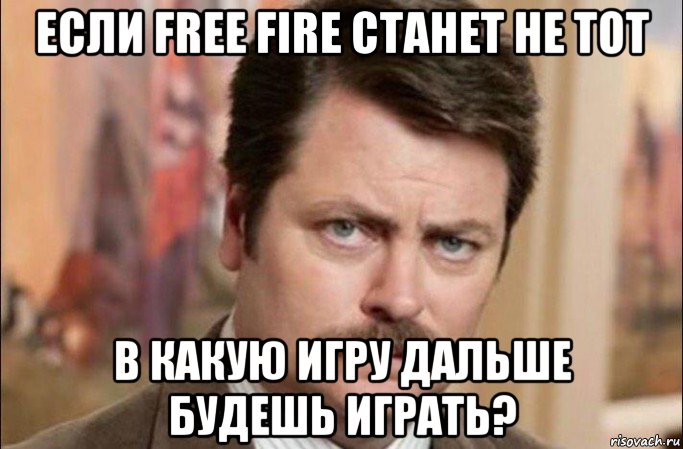 если free fire станет не тот в какую игру дальше будешь играть?, Мем  Я человек простой