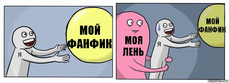 мой фанфик моя лень мой фанфик