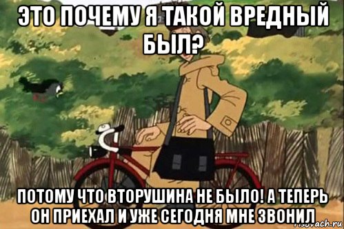 это почему я такой вредный был? потому что вторушина не было! а теперь он приехал и уже сегодня мне звонил