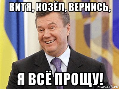 витя, козёл, вернись, я всё прощу!