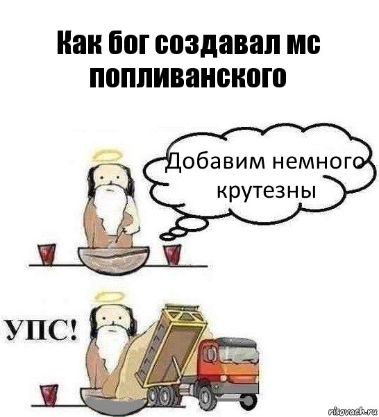 Как бог создавал мс попливанского Добавим немного крутезны, Комикс Когда Бог создавал