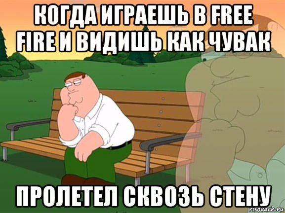 когда играешь в free fire и видишь как чувак пролетел сквозь стену