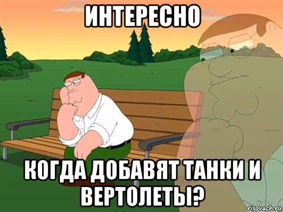 интересно когда добавят танки и вертолеты?