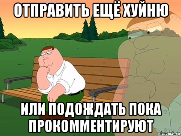 отправить ещё хуйню или подождать пока прокомментируют, Мем Задумчивый Гриффин