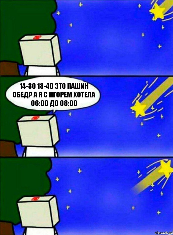 14-30 13-40 это пашин обед? а я с игорем хотела 06:00 до 08:00, Комикс   Загадал желание