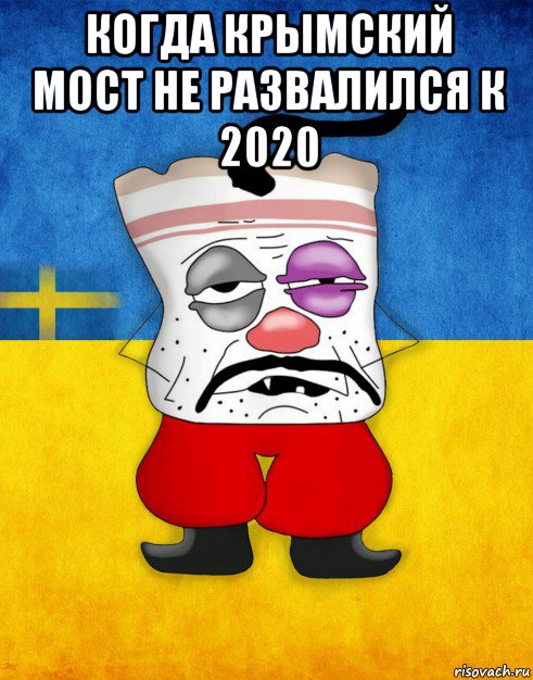 когда крымский мост не развалился к 2020 