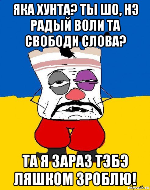 яка хунта? ты шо, нэ радый воли та свободи слова? та я зараз тэбэ ляшком зроблю!, Мем Западенец - тухлое сало