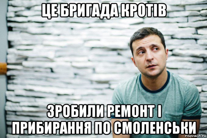 це бригада кротів зробили ремонт і прибирання по смоленськи, Мем Зеленский