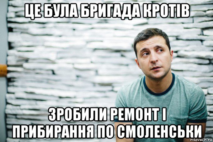 це була бригада кротів зробили ремонт і прибирання по смоленськи, Мем Зеленский