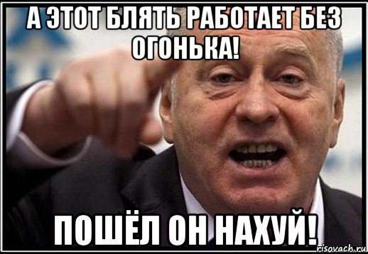 а этот блять работает без огонька! пошёл он нахуй!, Мем жириновский ты