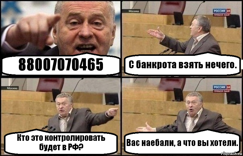 88007070465 С банкрота взять нечего. Кто это контролировать будет в РФ? Вас наебали, а что вы хотели., Комикс Жириновский