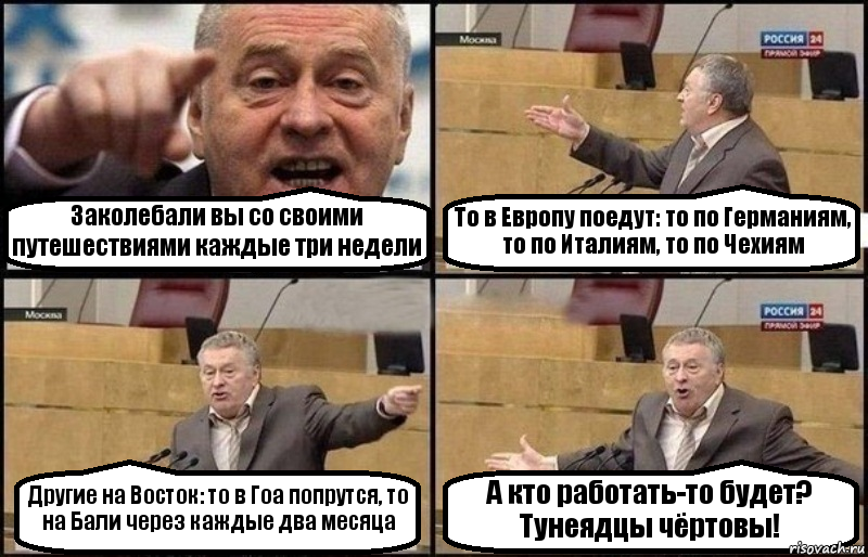 Заколебали вы со своими путешествиями каждые три недели То в Европу поедут: то по Германиям, то по Италиям, то по Чехиям Другие на Восток: то в Гоа попрутся, то на Бали через каждые два месяца А кто работать-то будет? Тунеядцы чёртовы!, Комикс Жириновский