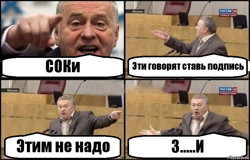 СОКи Эти говорят ставь подпись Этим не надо З.....И, Комикс Жириновский