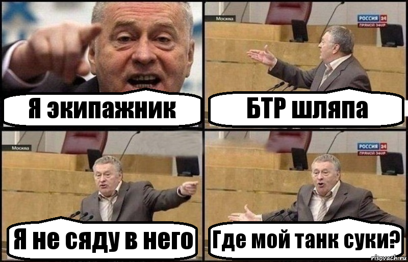 Я экипажник БТР шляпа Я не сяду в него Где мой танк суки?, Комикс Жириновский